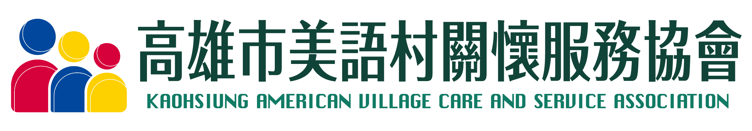 高雄市美語村關懷服務協會
