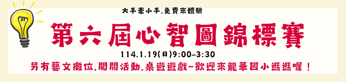【活動紀實】第六屆心智圖大賽協辦紀錄