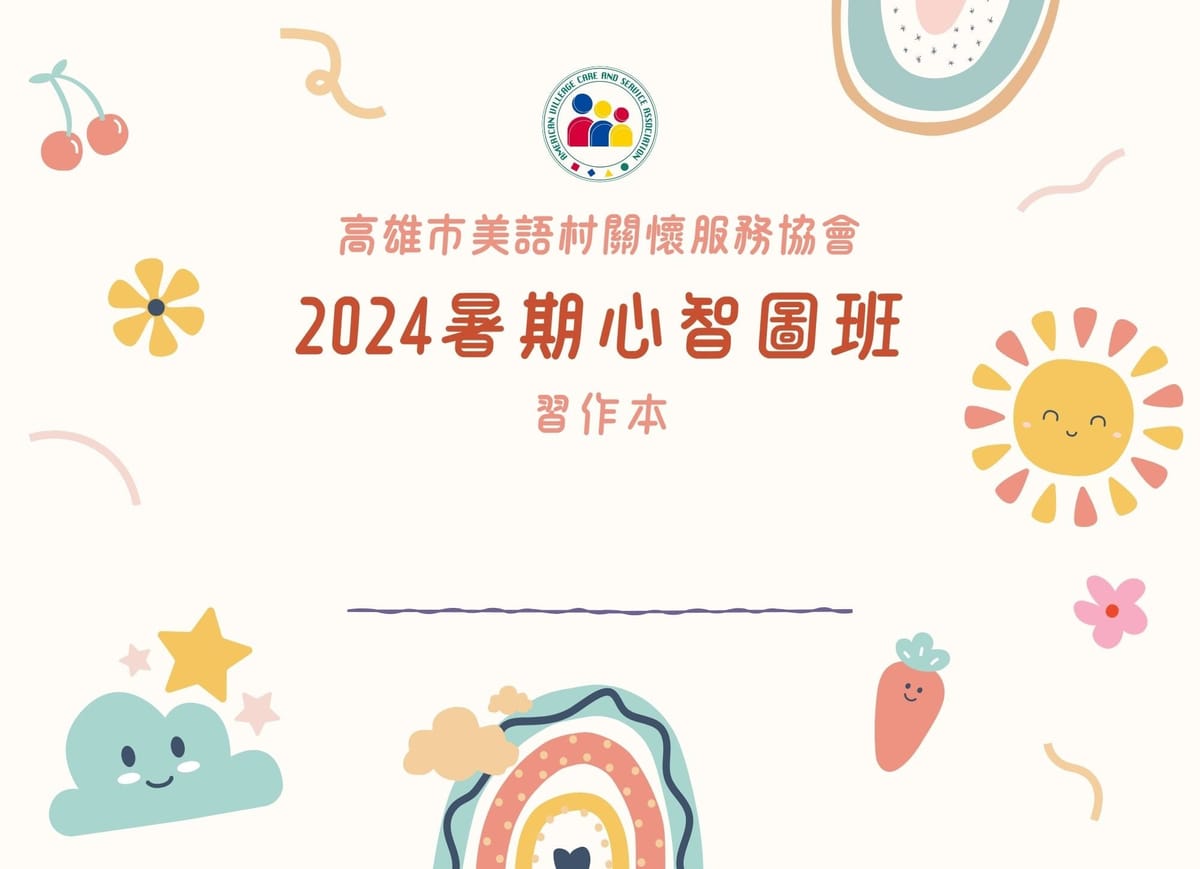 【心智圖暑假班】