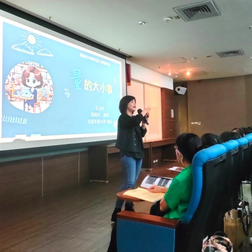 ［量的大小事] #王玉玉珍老師